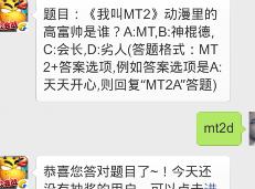 我叫MT2动漫里的高富帅是谁?